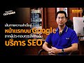เส้นทางความสำเร็จสู่หน้าแรกบน Google จากผู้ประกอบการสิ่งทอกับบริการ SEO #seo #google
