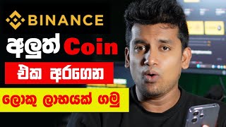 Binance Launchpool Sinhala /  Earn with Binance Launch Pool