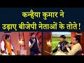 कन्हैया कुमार ने उड़ाए बीजेपी नेताओं के तोते | Kanhaiya Kumar vs BJP | Ram Kadam | Sambit |