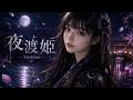 夜渡姫 / Yatohime - 夜を見守る女神の物語【和風幻想MV】
