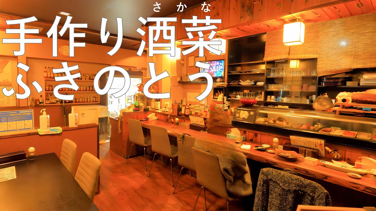 【手作り酒菜ふきのとう】寿司が絶品!! 珍しい地酒も楽しめる【青森県弘前市】4K60P