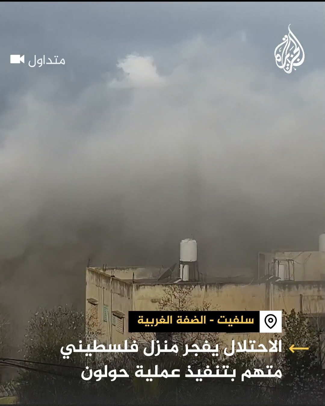 الاحتلال يفجر منزل فلسطيني متهم بتنفيذ عملية حولون