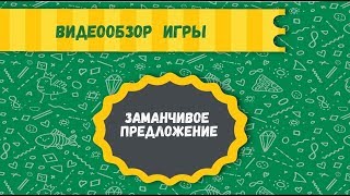 Игра &quot;Заманчивое предложение&quot; Видеообзор №1