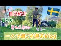 自己紹介しながら一人週末を満喫/スウェーデン北部在住のあいさつ