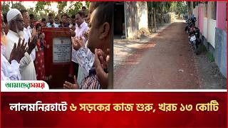 লালমনিরহহাটে ৬ সড়কের কাজ শুরু, খরচ ১৩ কোটি । Amader Shomoy