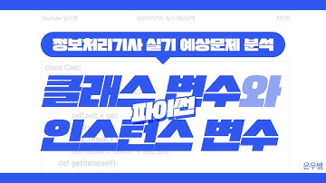 [정보처리기사 실기] 파이썬 코딩 예상문제 분석(클래스 변수와 인스턴스 변수)