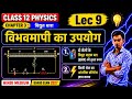 विभवमापी के उपयोग, अध्याय- 3, विद्युत धारा | 12th Physics ch- 3 | Electric Current | कक्षा- 12, L- 9