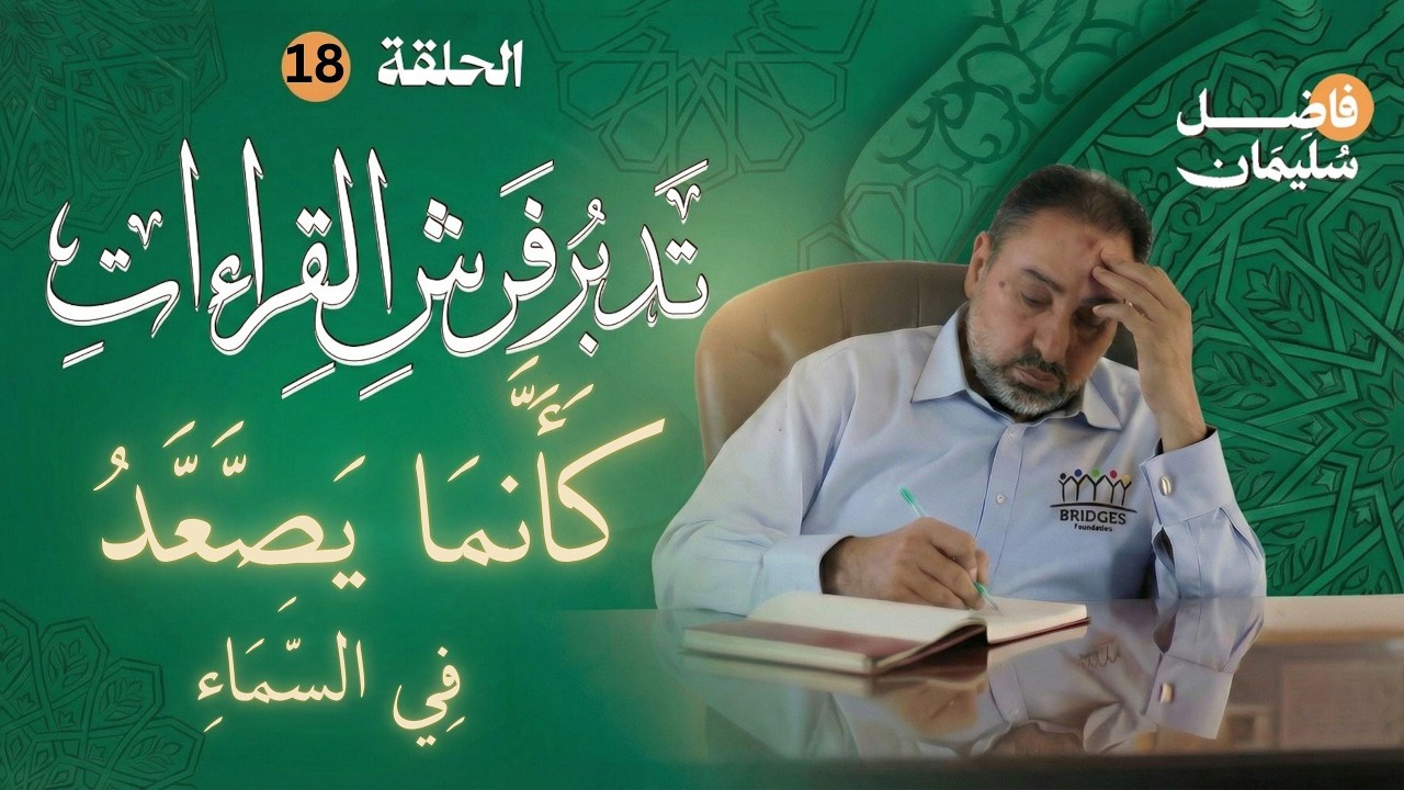 تدبر فرش القراءات-الحلقة 18 -كَأَنَّمَا يَصَّعَّدُ فِي السَّمَاءِ -  #فاضل_سليمان