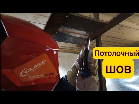 🔥Сварка потолочного шва полуавтоматом(mig/mag welding )