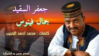 جعفر السقيد/  جمال فينوس / كلمات محمد احمد الحبيب 2019