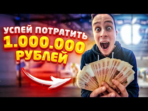 Успей ПОТРАТИТЬ МИЛЛИОН РУБЛЕЙ за 60 СЕКУНД! ЧЕЛЛЕНДЖ! [Пушер и Герасев]