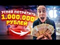 Успей ПОТРАТИТЬ МИЛЛИОН РУБЛЕЙ за 60 СЕКУНД! ЧЕЛЛЕНДЖ! [Пушер и Герасев]