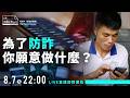 為了防詐，你願意做什麼？ x《黑金詐騙網》The Cyber Slaves｜ 劉珞亦 X 林子鈺 X 扶若芸 X 黃富源〈公視主題之夜SHOW〉