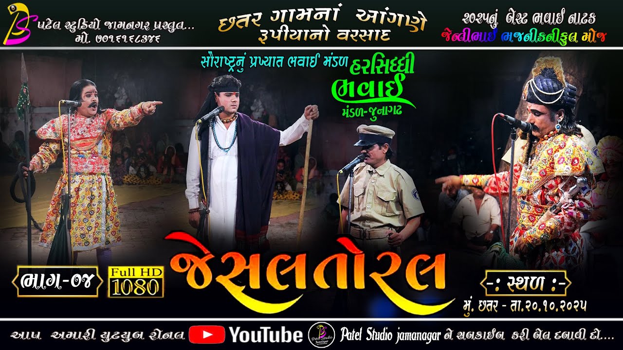 PART- 04 || લોક ભવાઈ નાટક જેસલ તોરલ || Lok Bhavay Natak Jesal Toral # lokbhavai # viral # natak