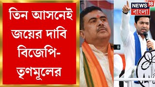 Lok Sabha Election 2024 : প্রথম দফার ৩ আসনেই জয়ের দাবি TMC - BJP র । Bangla News