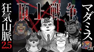 【MM狂気山脈】頂　上　戦　争　-登山家視点【遊神枠】　#狂気山脈