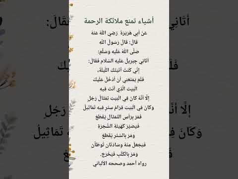 أشياء تمنع ملائكة الرحمة