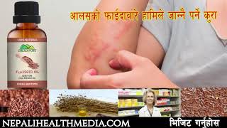 आलस धेरैवटा रोगहरुको औषधी Health Benefits of flax seed || Nepali Health Tips