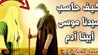 كيف حاسب سيدنا موسى أبينا ادم قصة مؤثرة #قصص الانبياء#موسى كليم الله