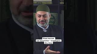 Наша миссия как мусульман – освободить Аль Аксу. #islamicvideo #аллах #palestine