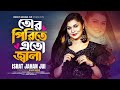 Tor pirite eto jala  israt jahan jui        new bangla music 2024