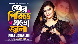 Tor Pirite Eto Jala | Israt Jahan Jui | তোর পিরিতে এতো জ্বালা |  New Bangla  2024