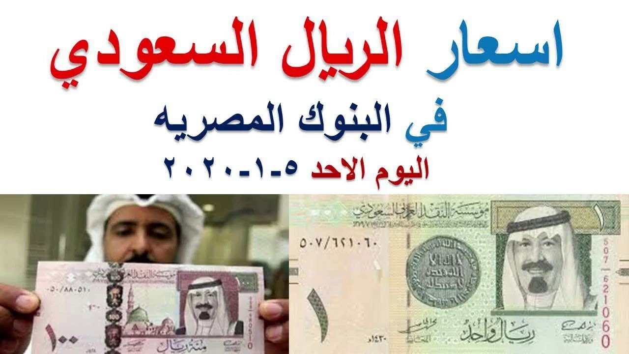 سعر الريال السعودي اليوم الاحد 5 1 2020 يناير في جميع البنوك