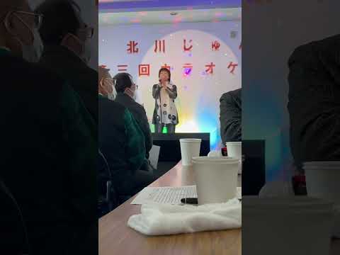 北川じゅん第三回カラオケ大会　優勝者:加藤　民子様