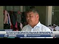 Кызылординцы смогли бесплатно выбрать одежду для себя и своей семьи