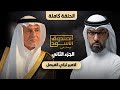 الصندوق الأسود الأمير تركي الفيصل ج2 كامل