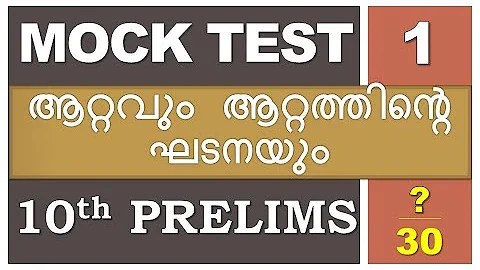 ആറ്റവും ആറ്റത്തിന്‍റെ ഘടനയും |Kerala PSC | 10th Prelims Mock Test | LDC | LGS