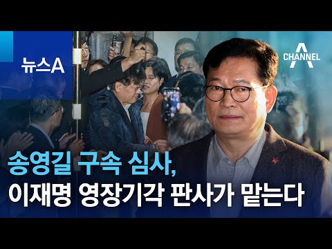 송영길 구속 심사, 이재명 영장기각 판사가 맡는다 | 뉴스A