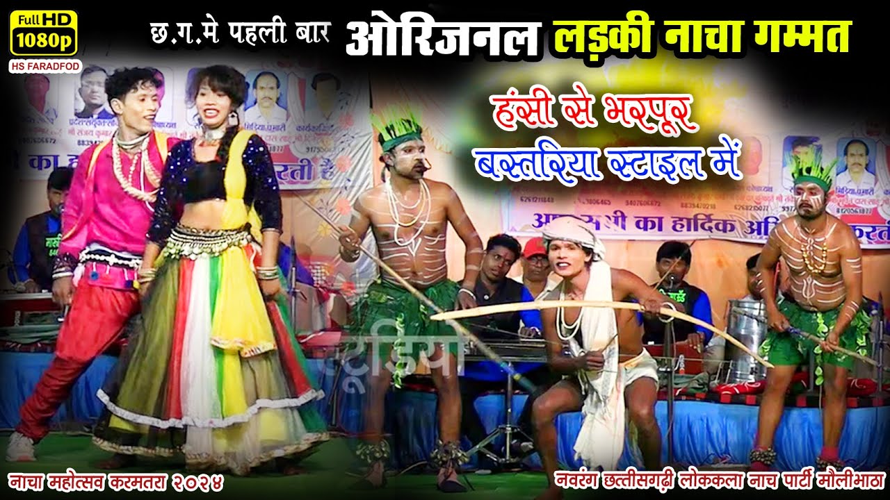 36गढ़ में पहली बार ओरिजिनल लड़की नाचा गम्मत ll हंसी से भरपूर बस्तरिया स्टाइल में ll Cg Nach