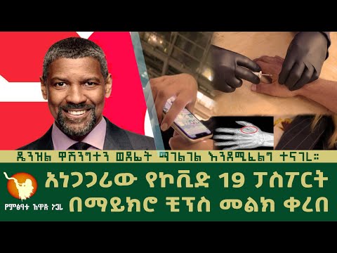 ቪዲዮ: አውሮፓ የኮቪድ-19 ዲጂታል ፓስፖርት ለጉዞ ጀመረች።