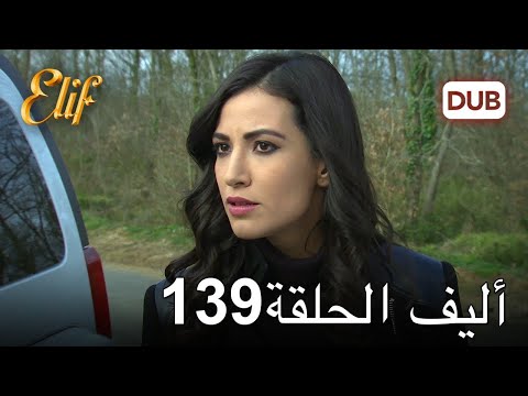 أليف الحلقة 139 دوبلاج عربي 