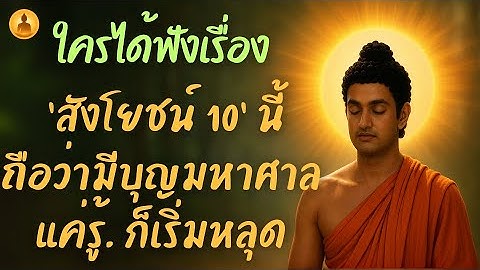 ใครได้ฟังเรื่อง 