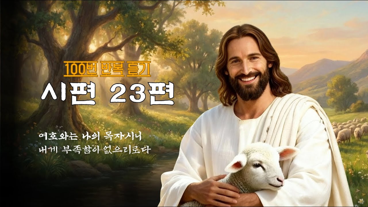 시편23편 100번 듣기 | 여호와는 나의 목자시니 