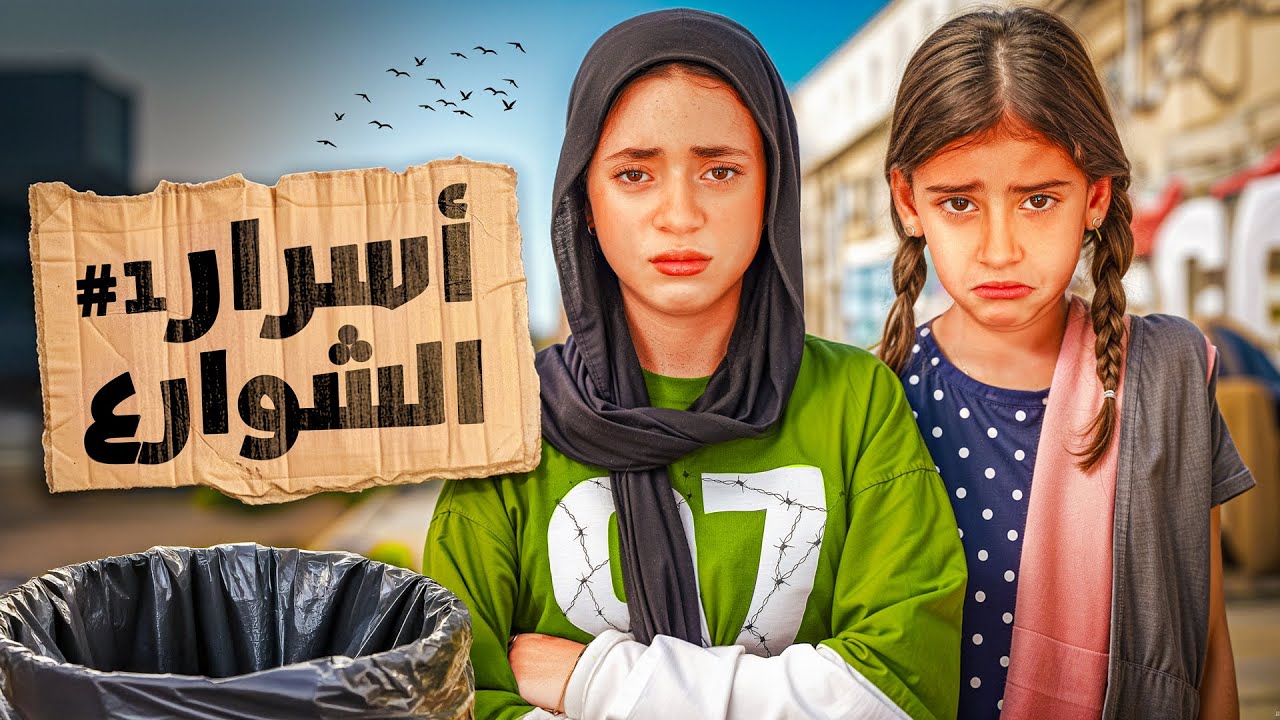 حصرياً فيلم الدراما - اسرار الشوارع - بطولة جودي وأيسل وخالد الكابيتانو (الجزء الأول)