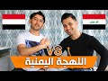 تحدي اللهجات : اللهجة اليمنية مع عبد العليم العامري | #ماشتسكولنحناش