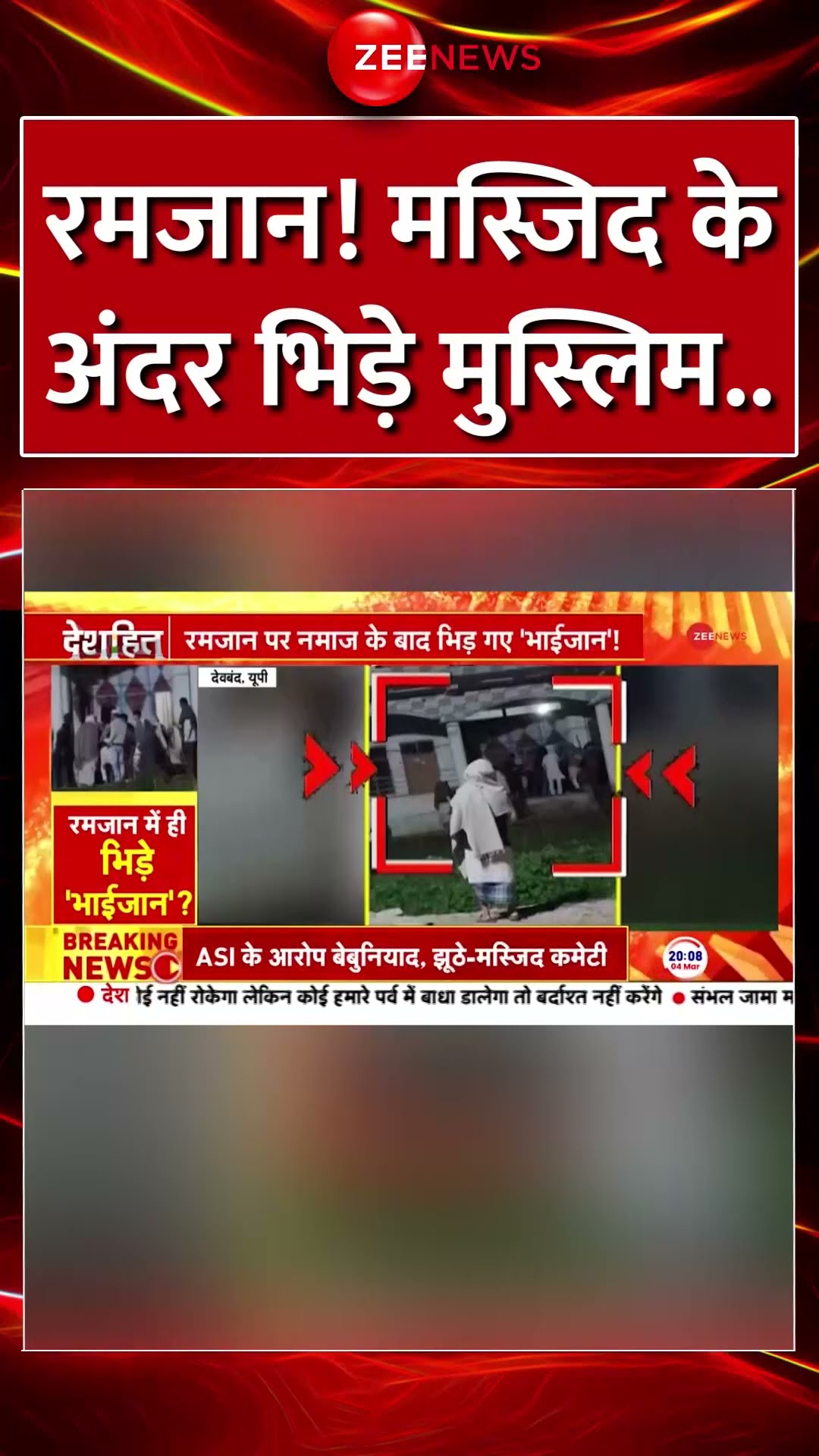 Shorts: #ramzan पर भिड़े मुसलमान, चले जमकर लाठी-डंडे | UP News | CM Yogi | Masjid Viral Video