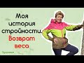 Здоровье: Почему трудно удерживать вес? Откат веса после похудения. Апрель 2021.