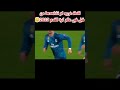 شاهد افضل لقطات كرة القدم2023 اجمل مهارات كريستيانو رونالدو 2023 اهداف رونالدو اليوم ميسي