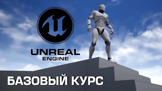 Базовый курс по Unreal Engine