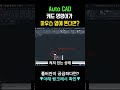 오토캐드(AutoCAD), 캐드 명령어가 마우스 옆에 뜬다면?