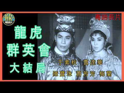 《粵語長片》龍虎群英會大結局 (1963)｜于素秋｜曹達華｜蕭芳芳｜陳寶珠｜梅蘭｜譚倩紅｜導演：康毅 | 香港電影 | 香港粵語電影 | 粵語