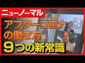 【ニューノーマル】コロナ後の仕事、働き方、給料、雇用、マネジメントなど、9つの新常識。アフターコロナの働き方はこう変わる。マレーシアより解説