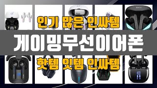게이밍무선이어폰 2024년 최고 제품! TOP10 순위로 알아보기
