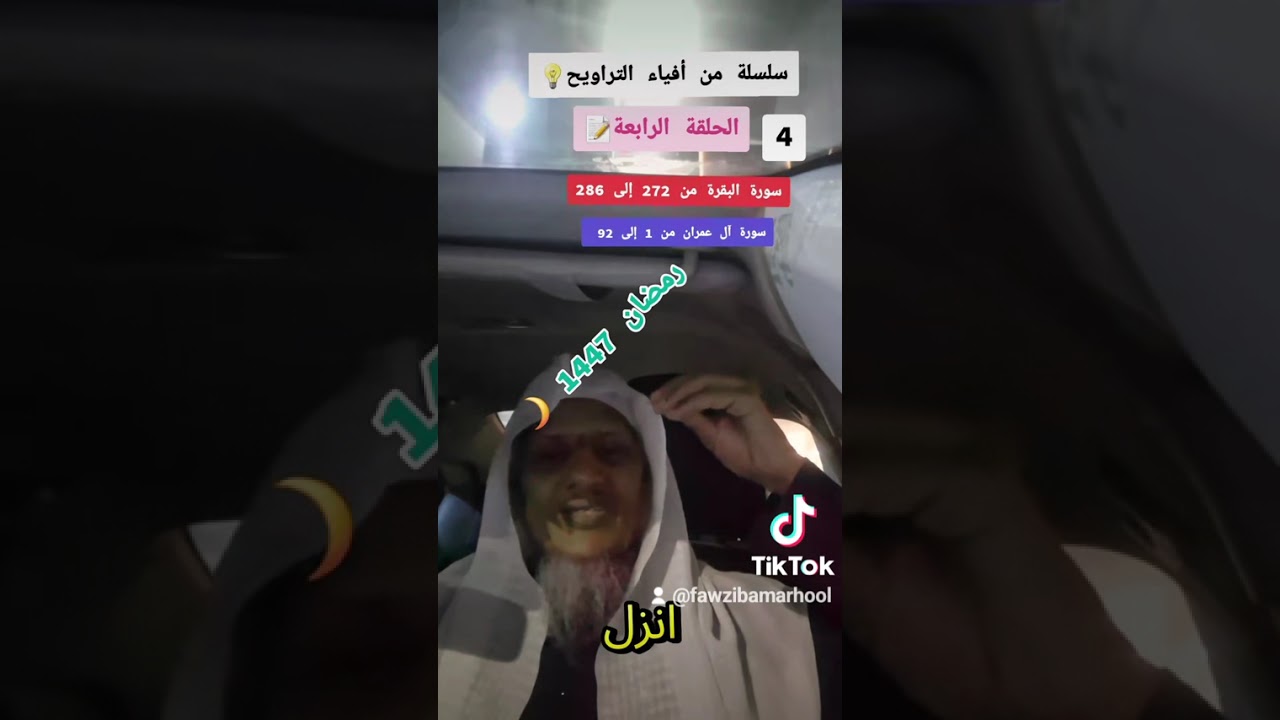 4/سلسلة من أفياء التراويح 💡 الحلقة الرابعة📝من سورة البقرة من 272 إلى آخرها و آل عمران من 1  إلى 92