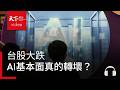 台股大跌，AI基本面真的轉壞？經濟數據這樣說｜天下零時差08.03.26