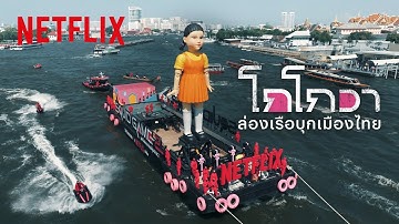 สะเทือนเจ้าพระยา! ‘โกโกวาใหญ่ที่สุดในโลก’ บุกไทย | สควิดเกม เล่นลุ้นตาย 2 | Netflix